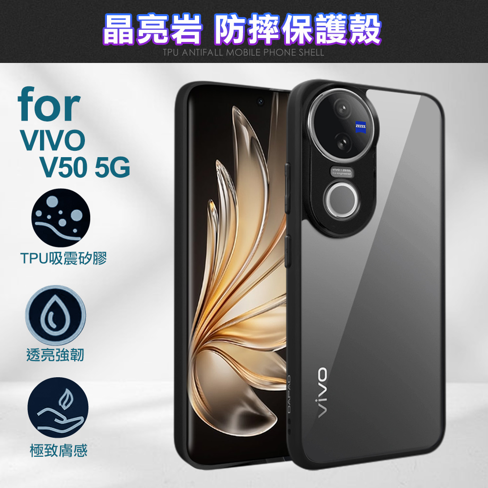 DAPAD for VIVO V50 5G 晶亮岩防摔保護殼