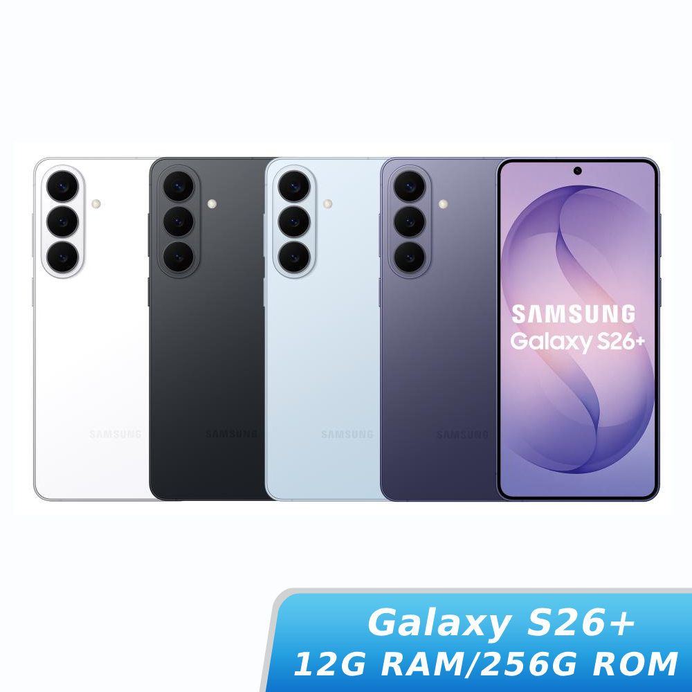 SAMSUNG Galaxy S26+ SM-S9470 12G/256G【贈旅充組+保護殼】
