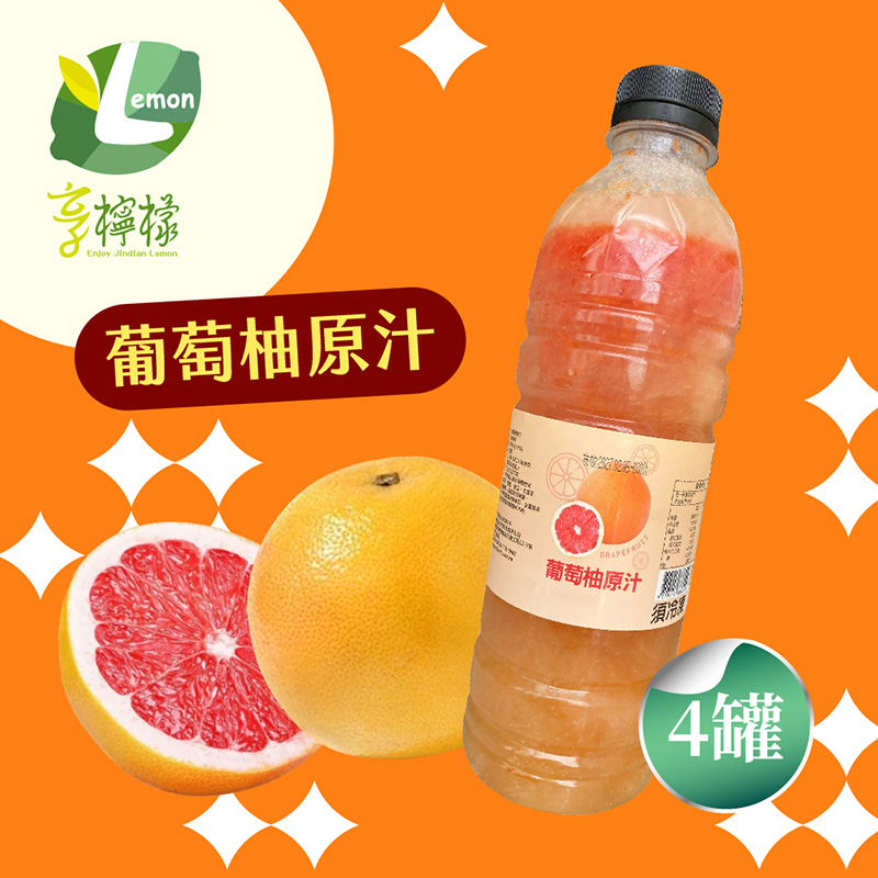 【享檸檬】葡萄柚原汁x4瓶(950ml/瓶)