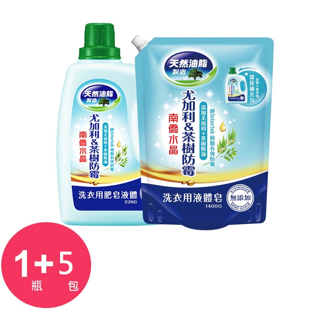 南僑水晶洗衣精尤加利茶樹防霉2200mlx1瓶+補充包1400mlx5包