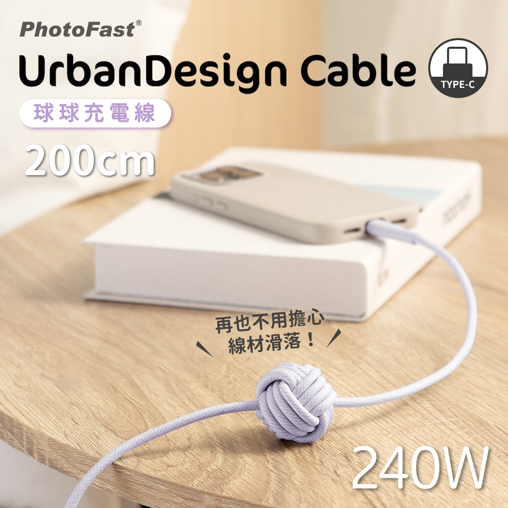 【PhotoFast】UrbanDesign Cable 240W PD 球球編織快充線 Type-C to Type-C 200cm-紫色
