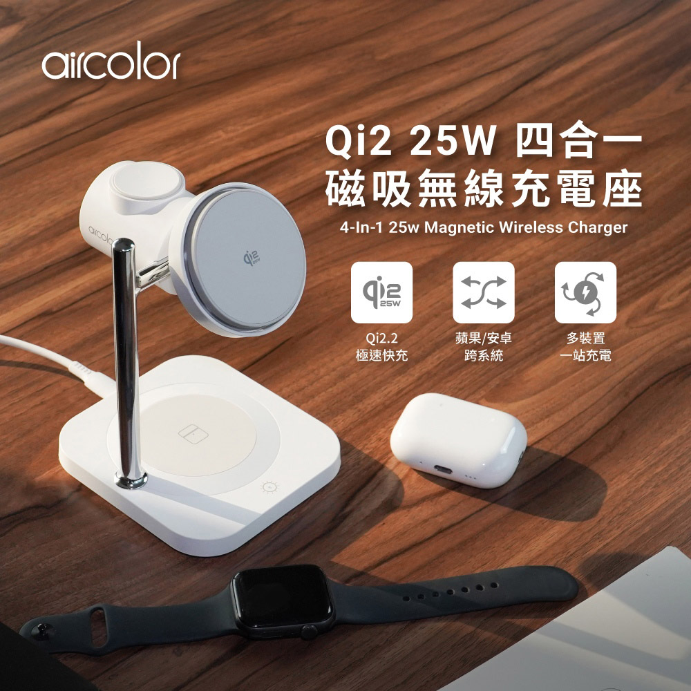 【aircolor】Qi2 25W 四合一磁吸無線充電座-白