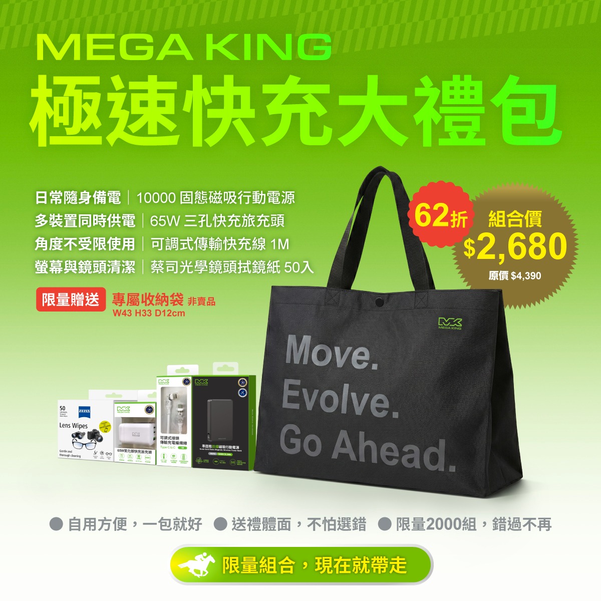 MEGA KING 極速快充大禮包
