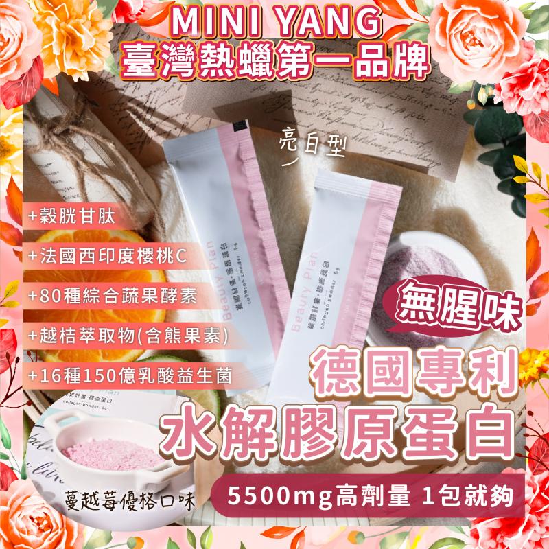 【mini yang】美妍計畫·膠原蛋白粉+C 5.5g(20入)宅配券(MO26)