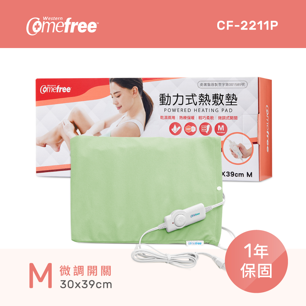 Comefree康芙麗微調型乾溼兩用動力式熱敷墊CF-2211P-中(醫療級)