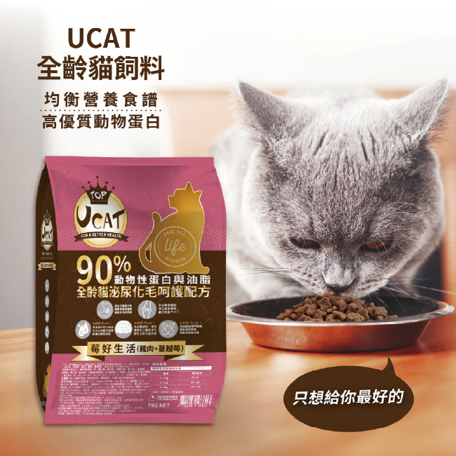 【UCAT】 全齡貓泌尿化毛呵護配方-莓好生活(雞肉+蔓越莓) 7Kg/包