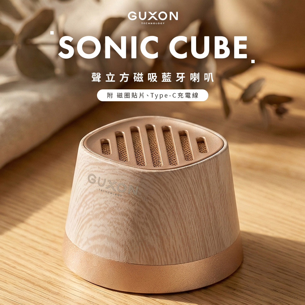 【GUXON】Sonic Cube 聲立方 磁吸藍牙喇叭_淺木紋