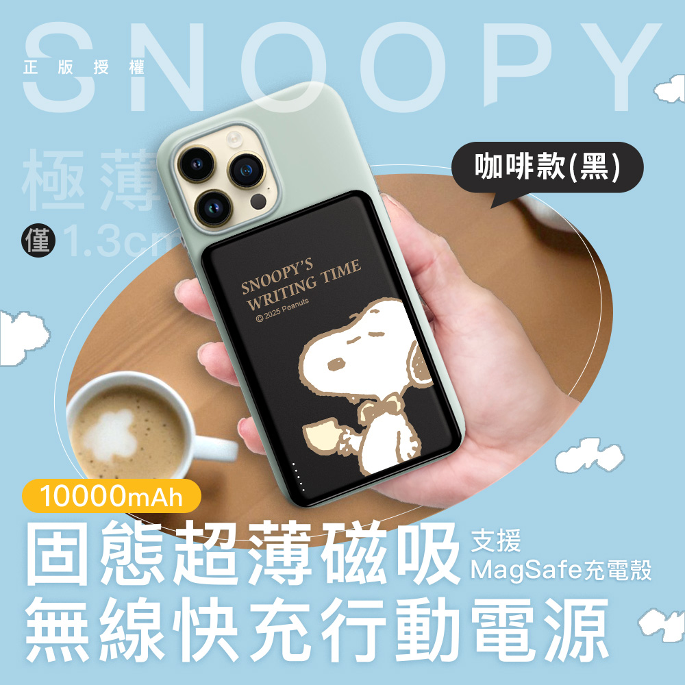 【SNOOPY史努比】20W PD固態超薄磁吸無線快充行動電源10000mAh(已標示37Wh)-咖啡款(黑)