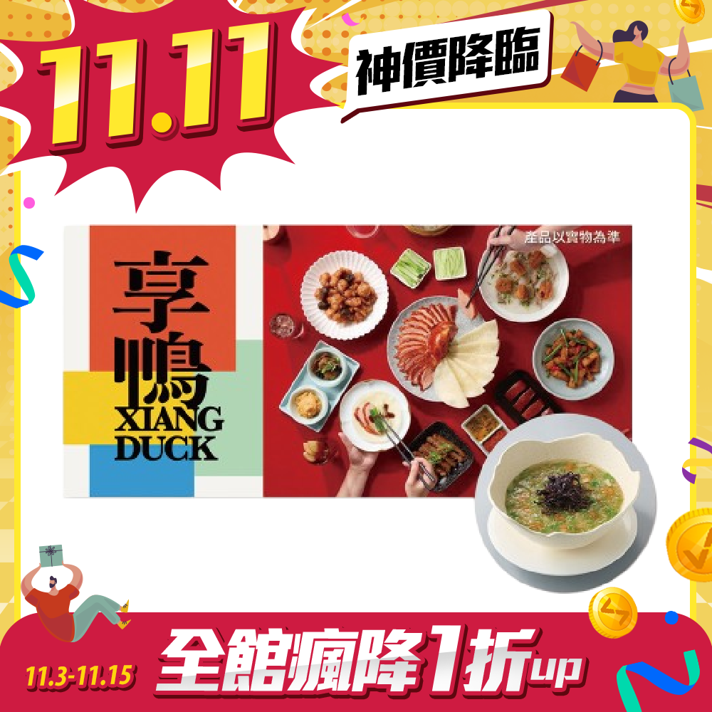 享鴨2人輕鬆享鴨套餐款待【翡翠魚卵炊蛋】好禮即享券(一次抵用)(限內用)