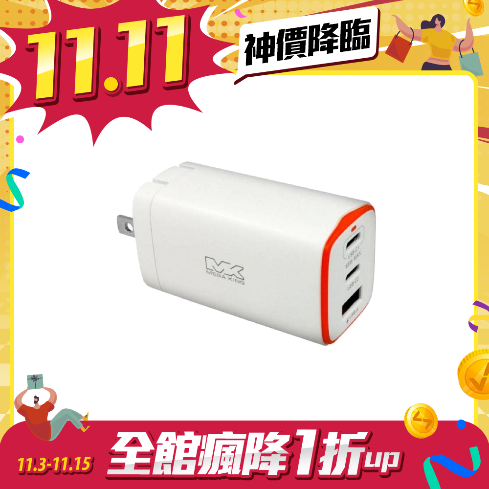 【雙11限時優惠】MEGA KING 65W GaN氮化鎵PD三孔旅充頭(2C1A) 白