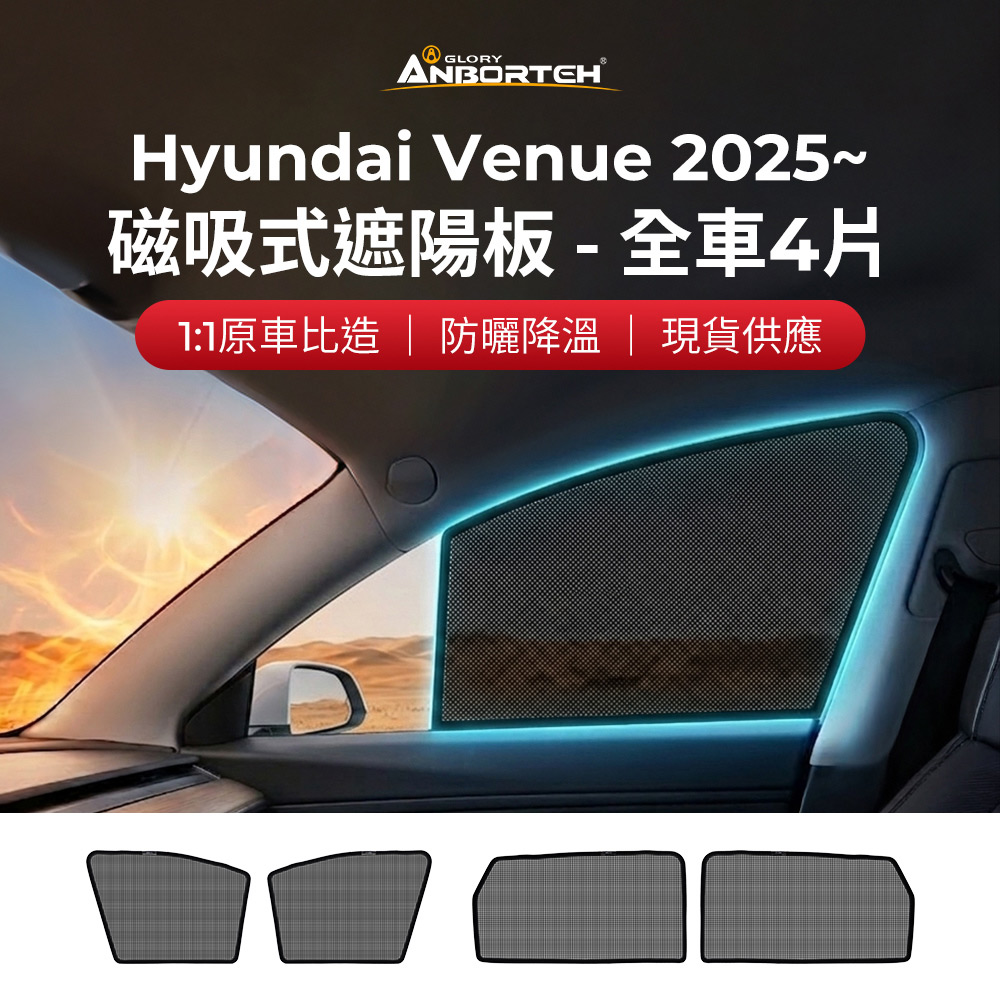 【安伯特】磁吸式遮陽板-全車4片(前窗+後窗) Hyundai Venue 2025年~ 現貨供應 1:1原車比照 不影響車窗開/關