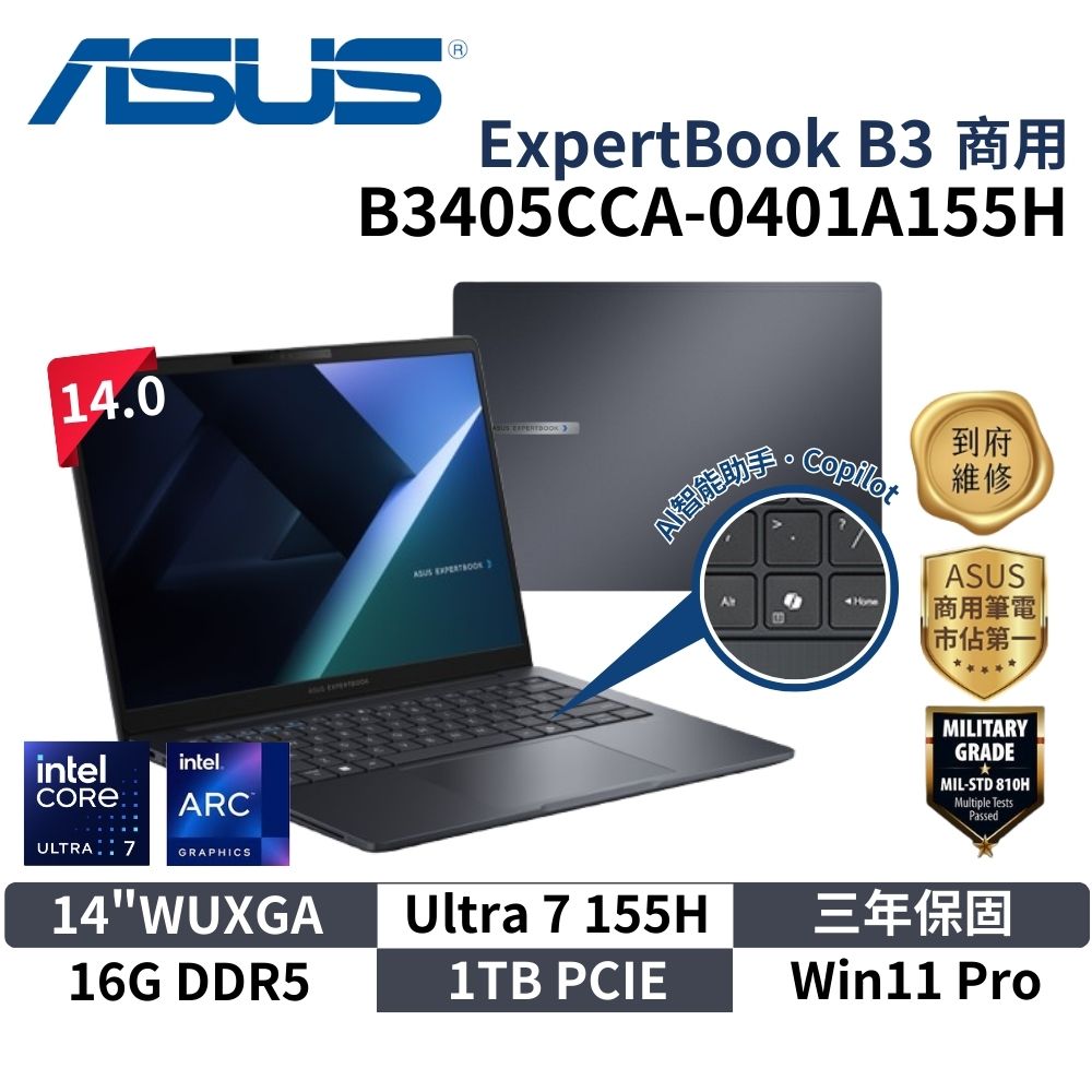 ASUS 華碩 B3405CCA-0401A155H (14"WUXGA/Ultra 7 155H/16G/1TB/W11P/3Y) 商用筆電 ai筆電