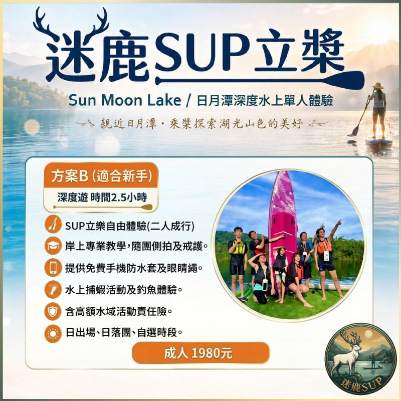 南投日月潭SUP立槳【迷鹿SUP】(方案B適合新手)深度水上單人體驗券(MO)