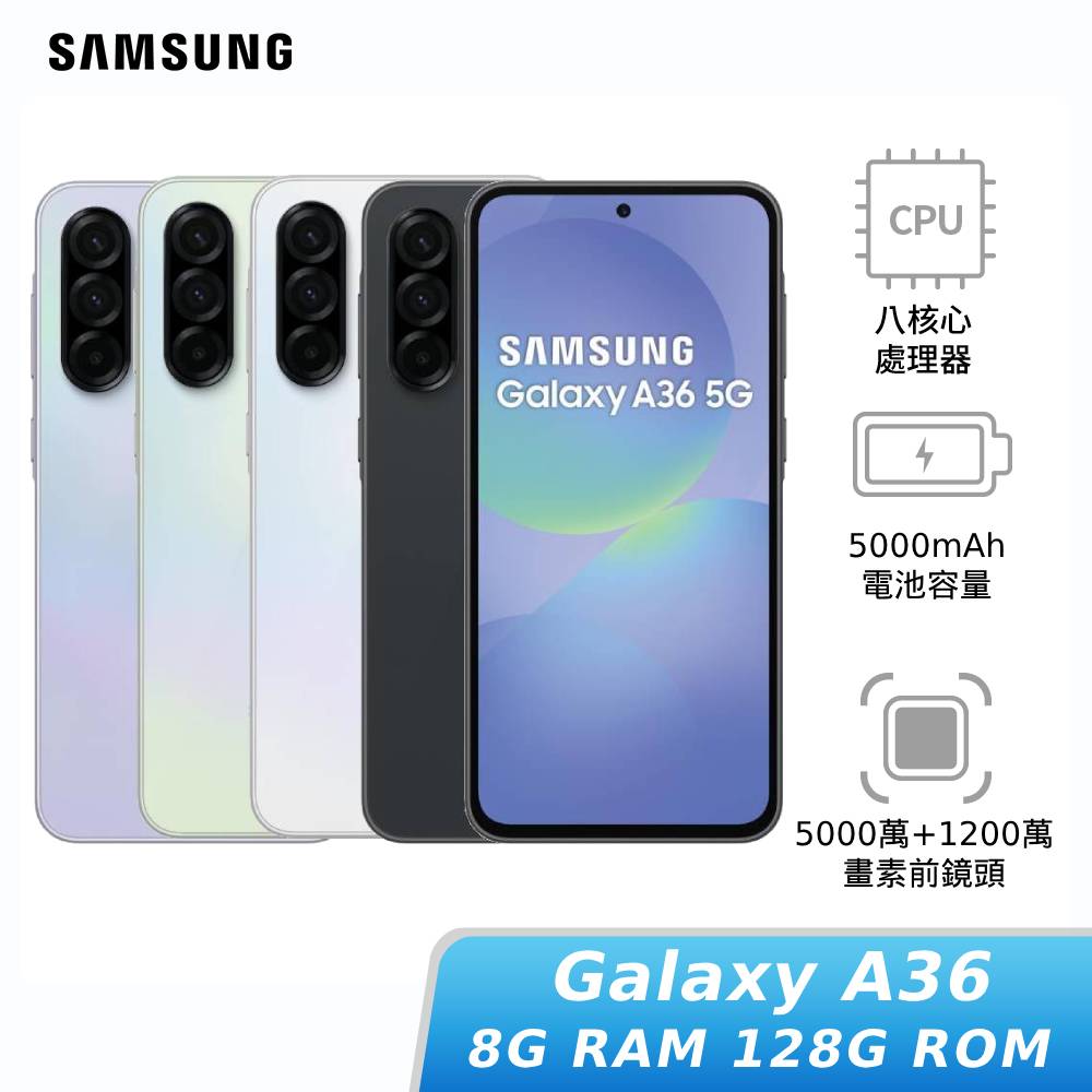 【全民+1 神腦相挺】SAMSUNG Galaxy A36  8G/128G