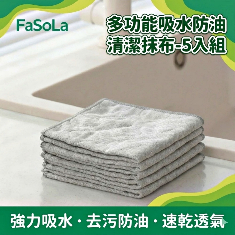FaSoLa 多功能吸水防油清潔抹布-5入組