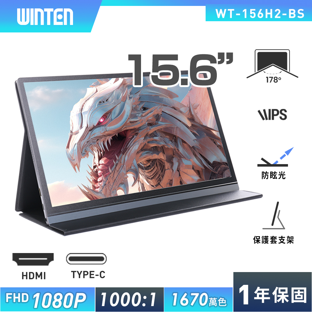 REAICE 日本Winten 15.6吋超薄型可攜式外接螢幕 (Switch主機外接螢幕/Type-C/附可立式皮套/日本樂天熱銷第一)