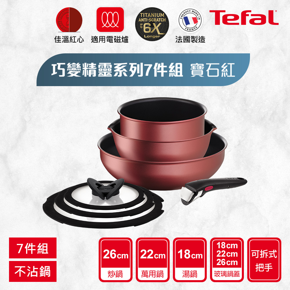 Tefal法國特福 巧變精靈系列不沾鍋7件組-寶石紅(適用電磁爐)