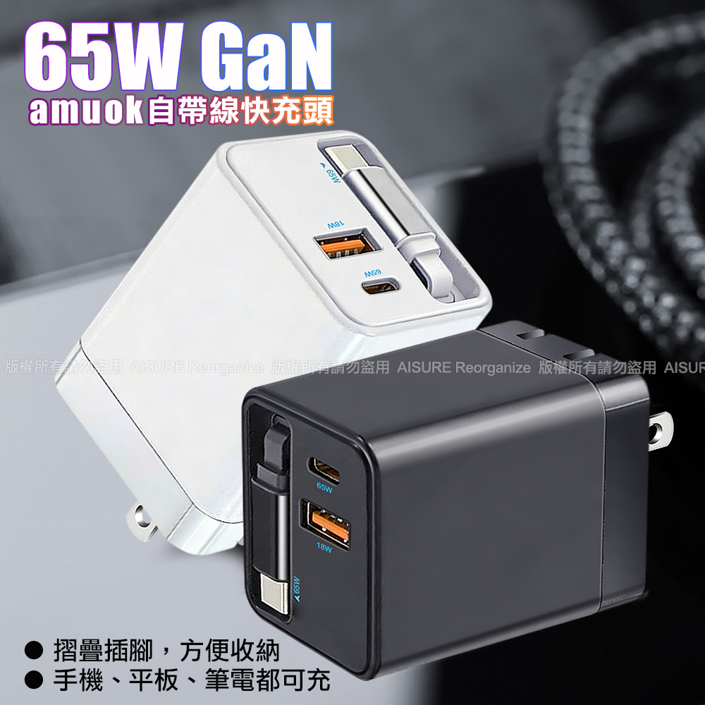 amuok 65W GaN伸縮線氮化鎵電源供應器-白