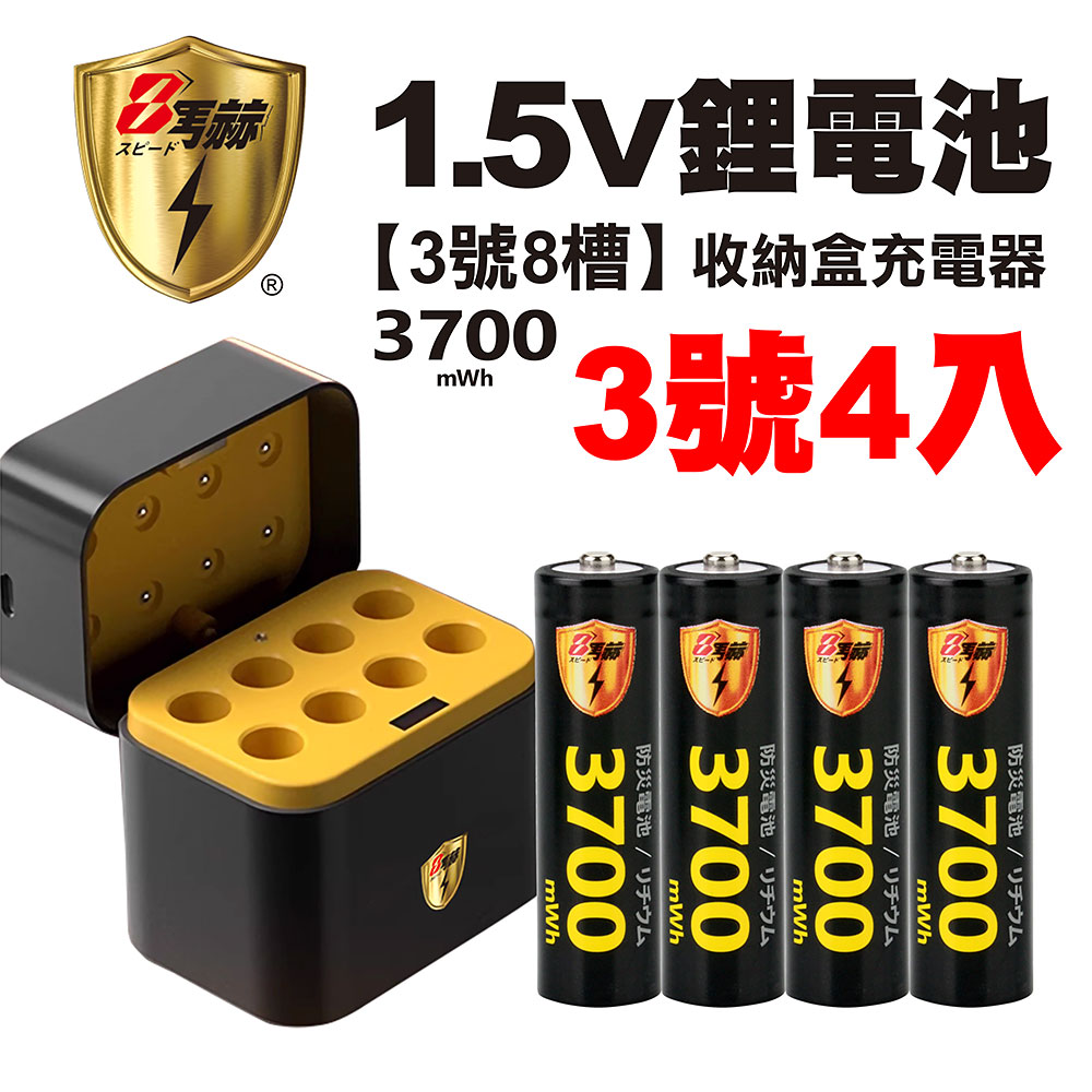【8馬赫】3號/AA 恆壓可充式1.5V鋰電池全新特大能量3700mWh4入+(3號8槽)AI隨身收納盒充電器