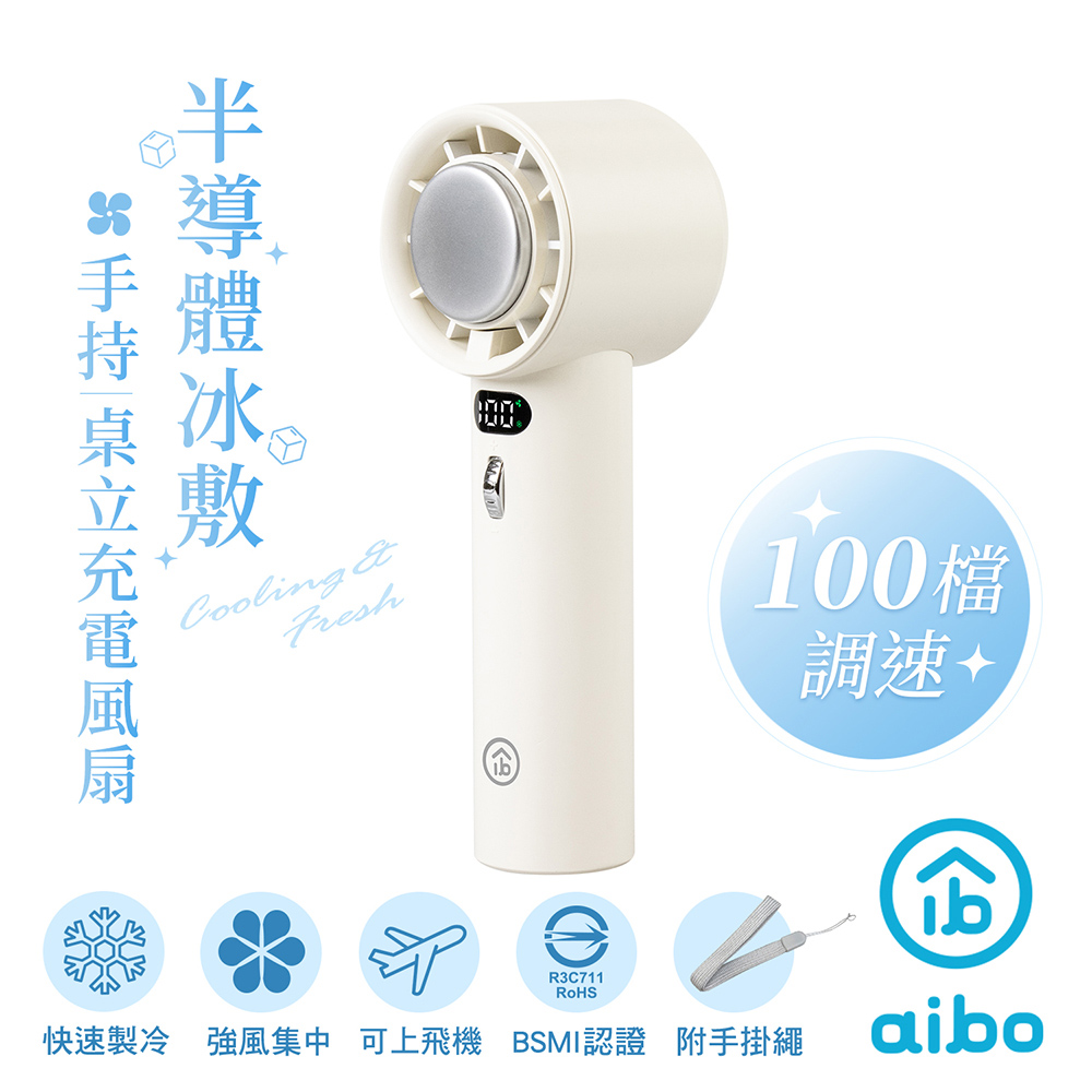 【2入】aibo 黑科技半導體冰敷 100檔調速 手持風扇-白色