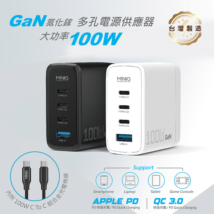 MINIQ 台灣製造 氮化鎵100W 手機平板筆電極速充電器（附贈100W充電線）白色
