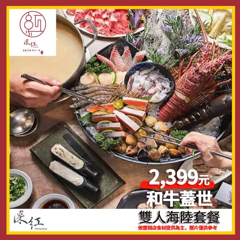【深紅鍋物】和牛蓋世雙人海陸套餐兌換券 (MO)