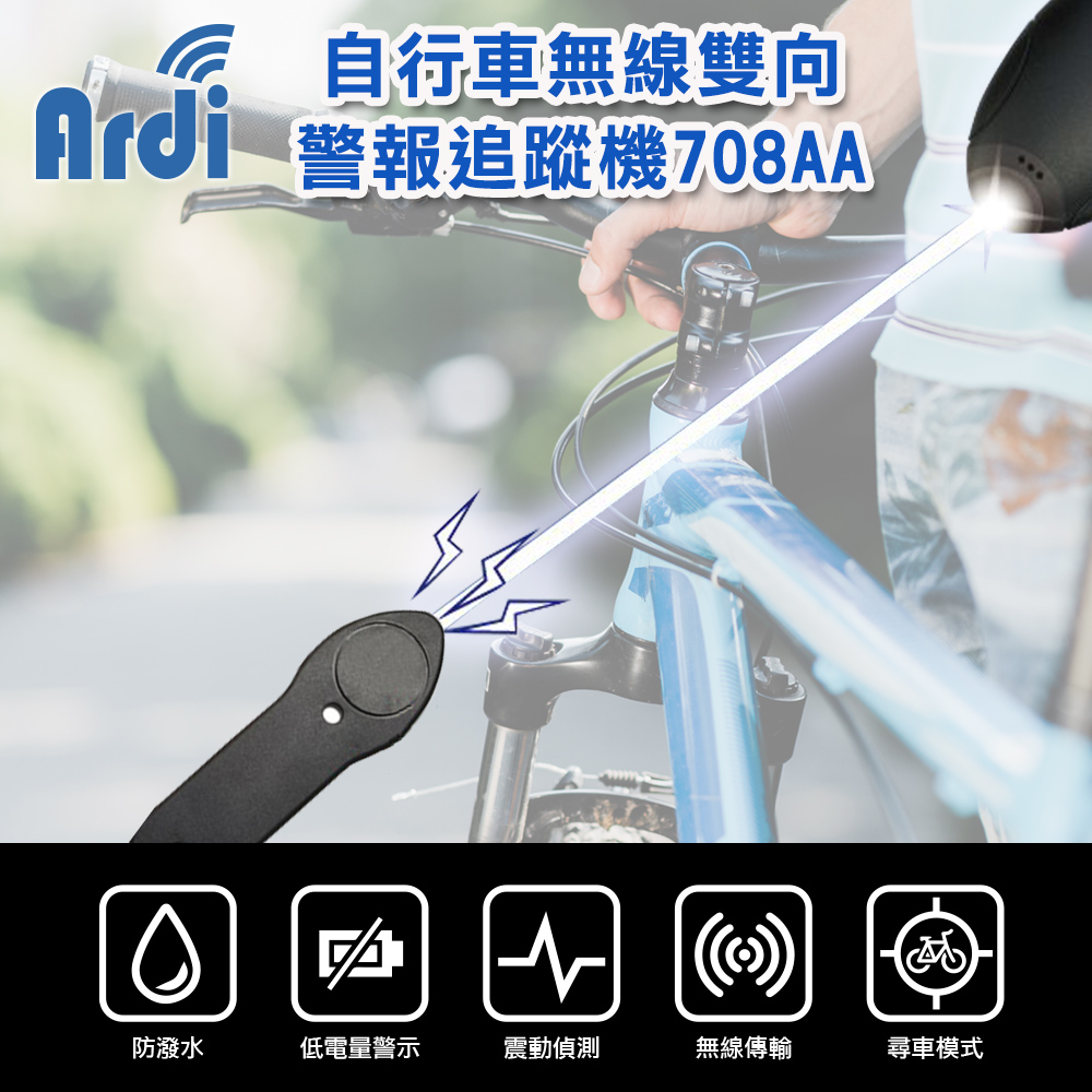 【Ardi雅帝】自行車無線警報追蹤器 708AA (方向搜尋 2.4GHz 無線射頻)