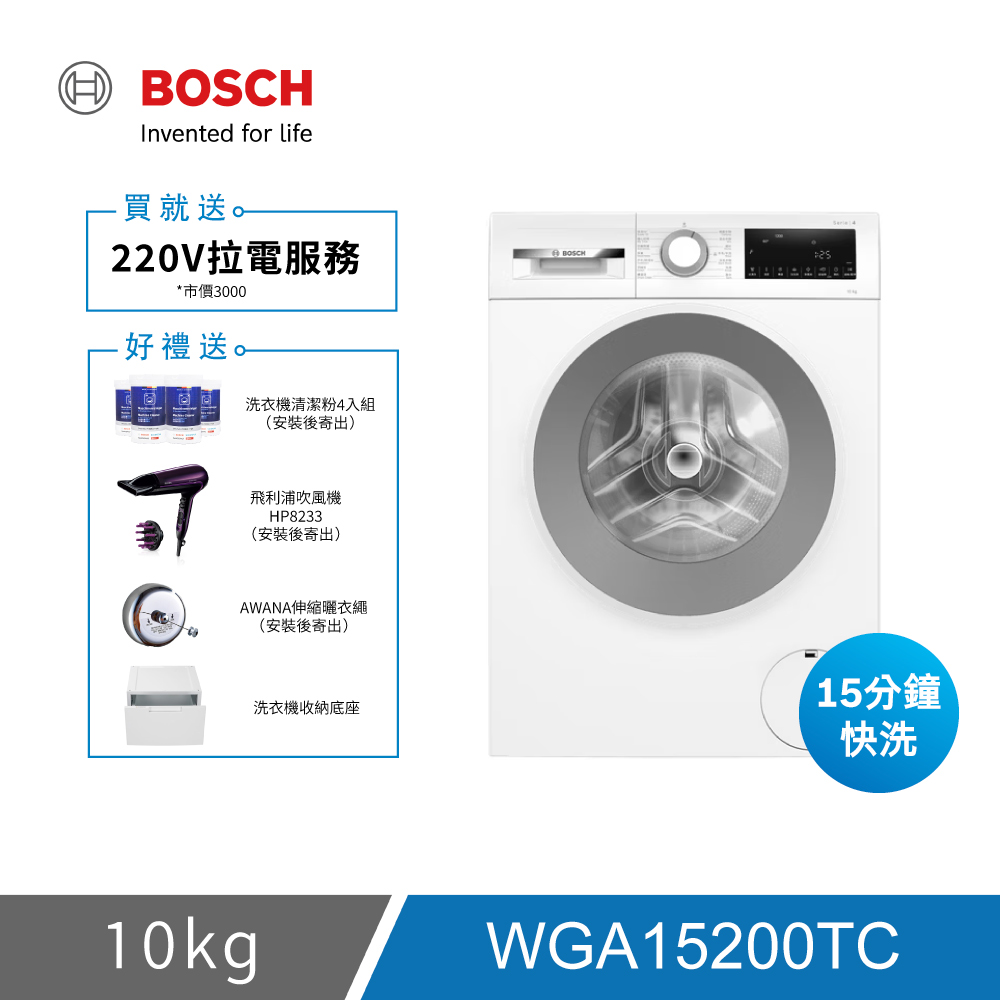 BOSCH 博世 WGA15200TC 10KG 去漬抗敏滾筒洗衣機