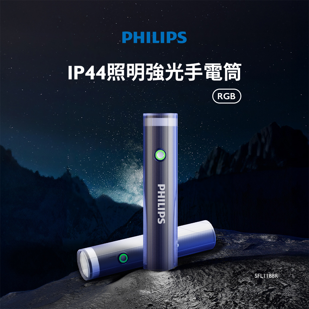 PHILIPS飛利浦 IP44 照明燈強光手電筒RGB版 SFL1188R 超值二入組