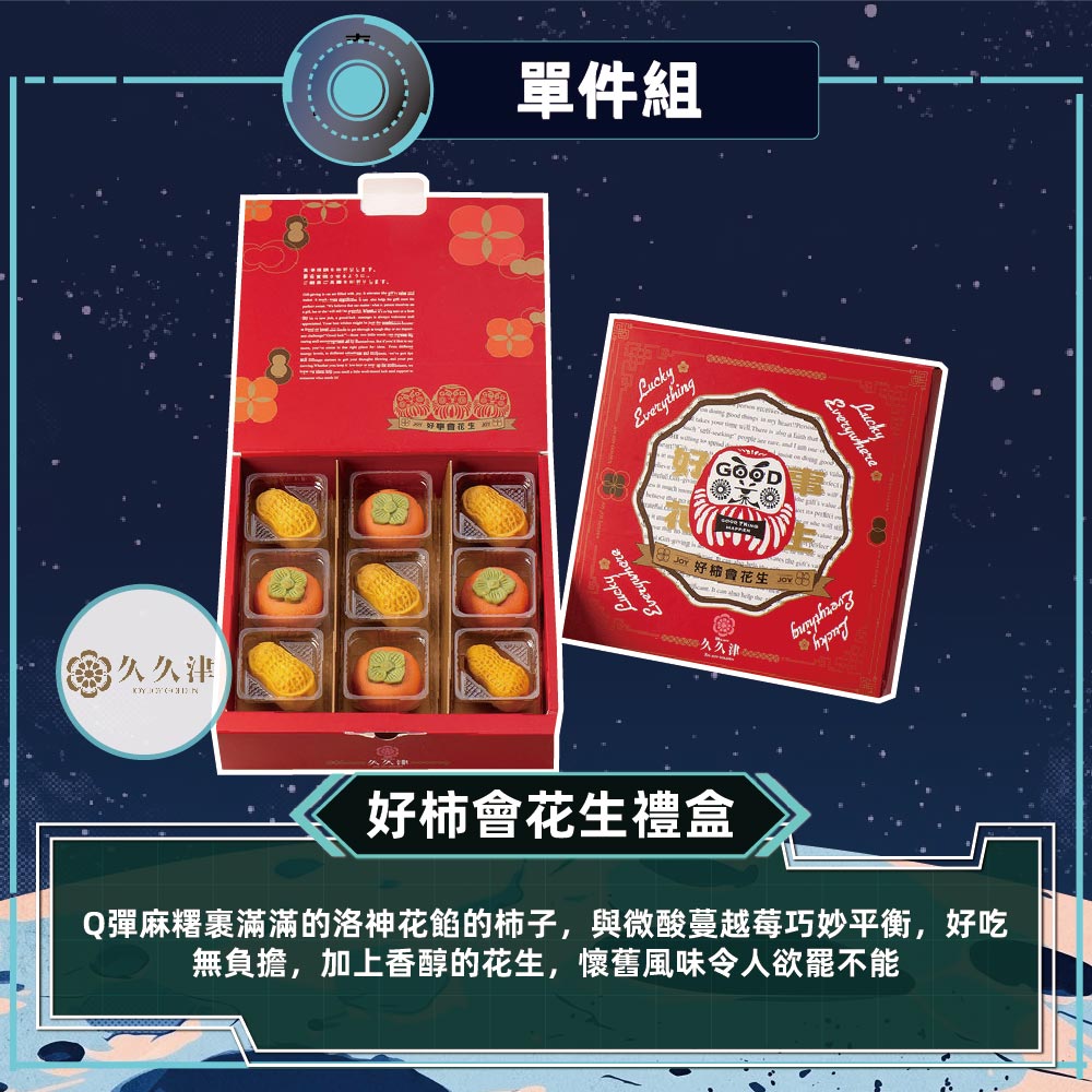預購-【久久津】好柿會花生禮盒(2品9入/盒 附提袋)2026/9/17~09/23出貨_2026中秋
