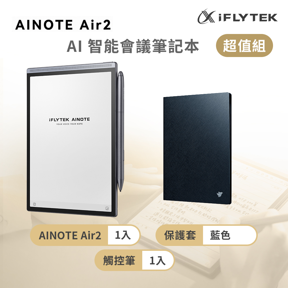 iFLYTEK 科大訊飛 AINOTE Air 2 AI智能會議筆記本(8.2吋)超值組 (主機+觸控筆+保護套-藍色)