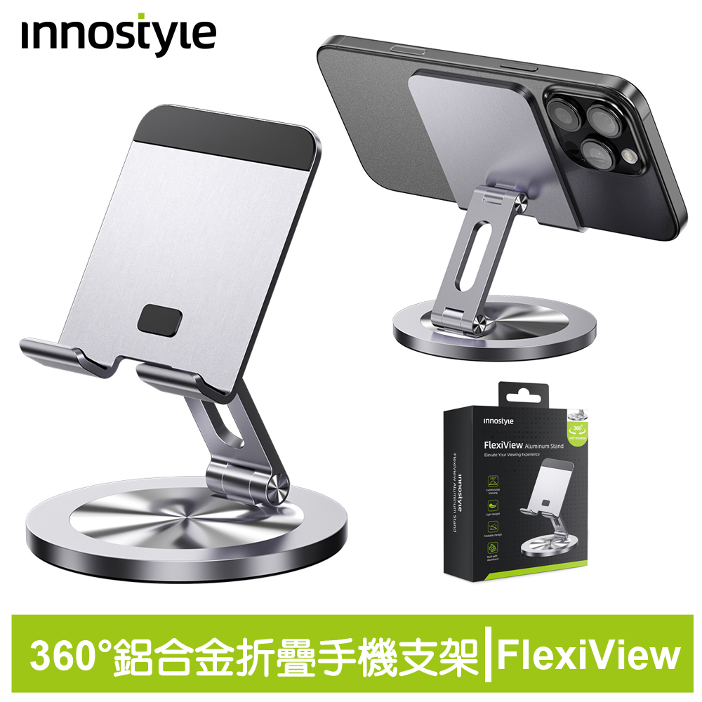 innostyle FlexiView系列 鋁合金手機支架手機座 360°旋轉折疊收納