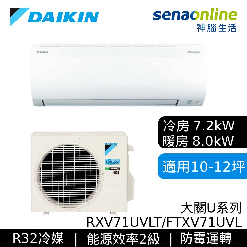 DAIKIN大金 10-12坪 大關U系列變頻冷暖空調 RXV71UVLT/FTXV71UVLT