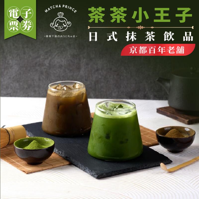 【茶茶小王子】京都百年老舖_日式抹茶飲(MO)外帶限定