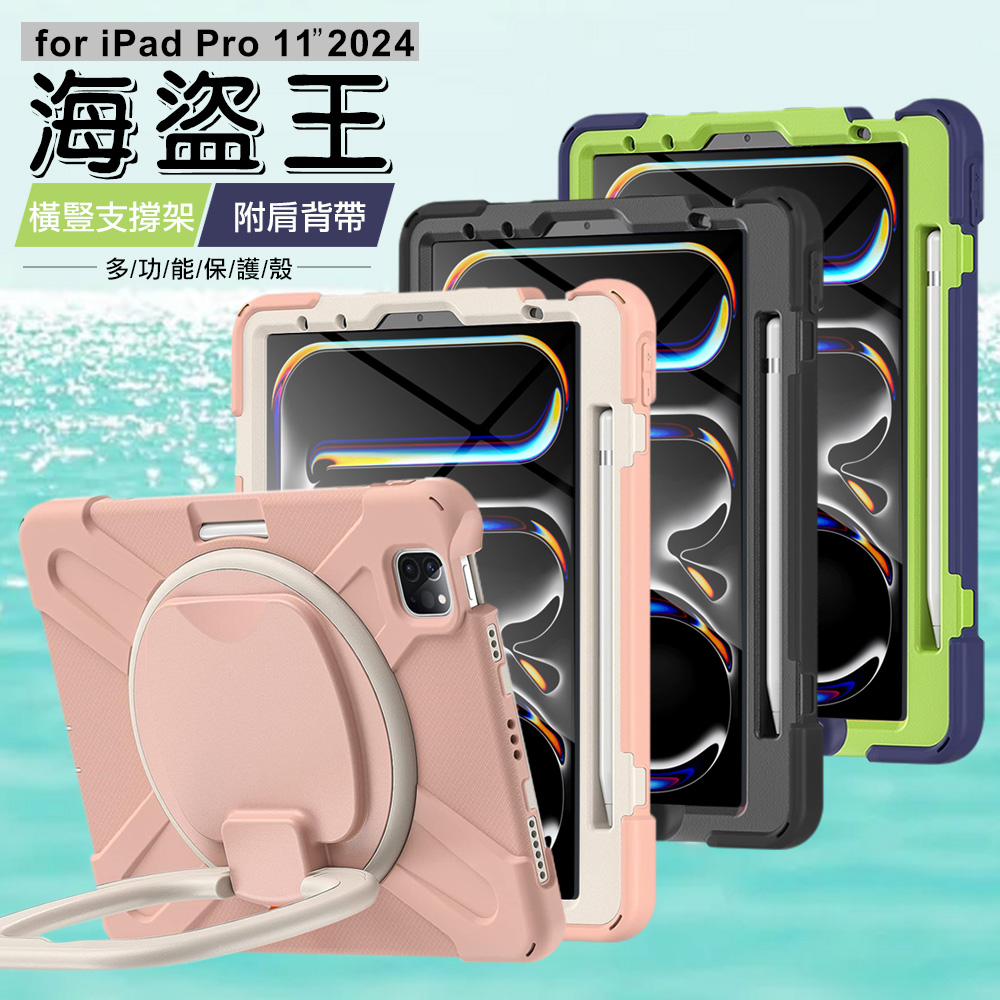 海盜王B款iPad Pro 11吋 (2024)平板保護殼 附背帶 精裝版-藏青