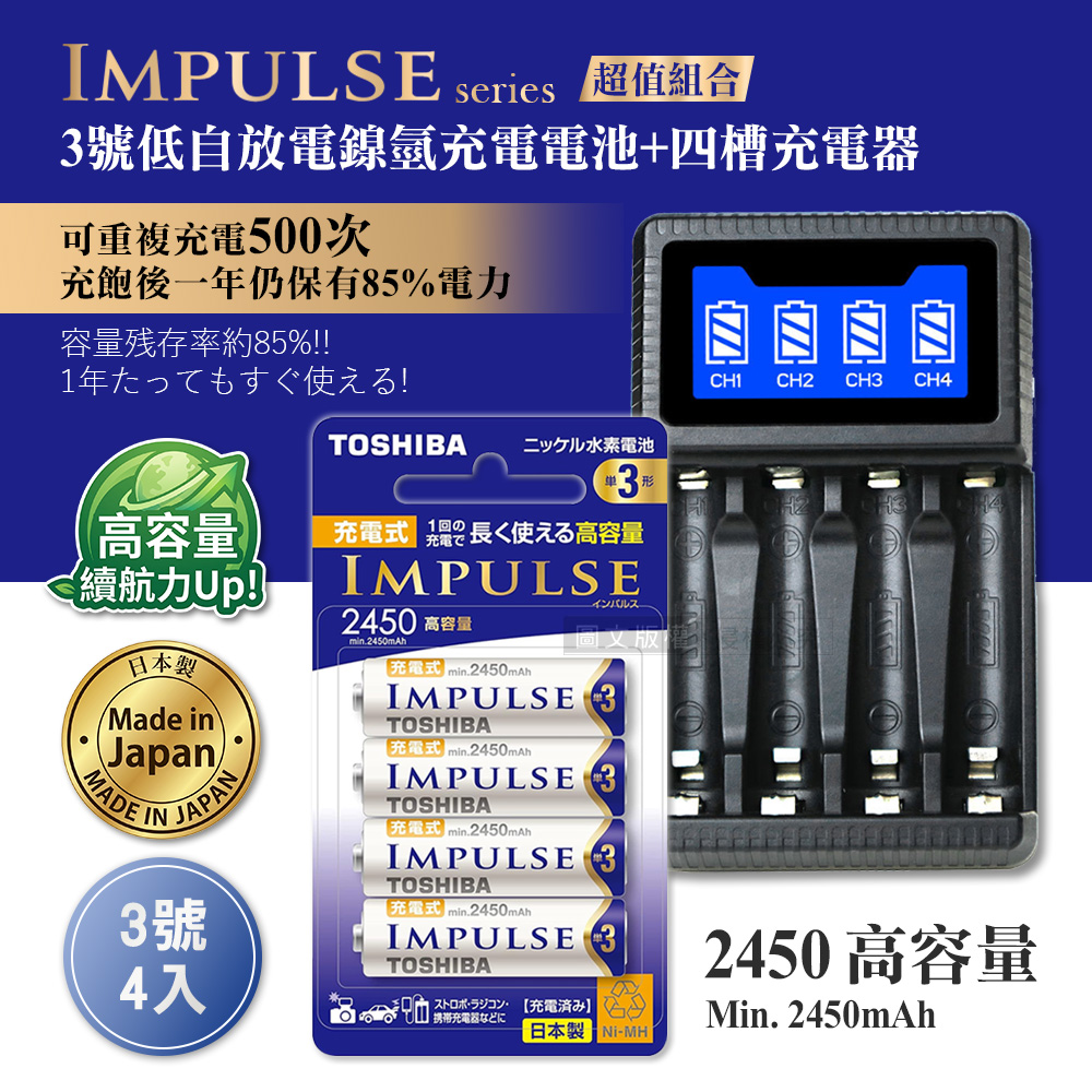 日本製 TOSHIBA東芝 IMPULSE 低自放3號2450mAh充電電池組(3號4入+四槽USB充電器+送電池盒)