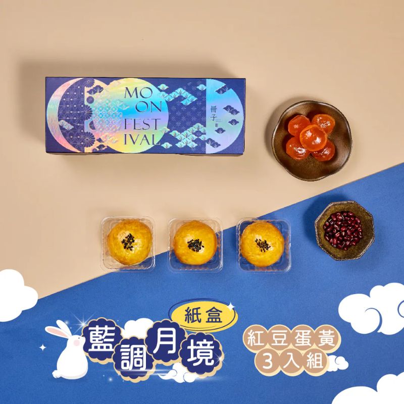 【DOZO嚴選】冊子中秋禮盒-藍調月境 單層紙盒（3入/盒）2盒組｜紅豆蛋黃×1盒＋白玉明月×1盒