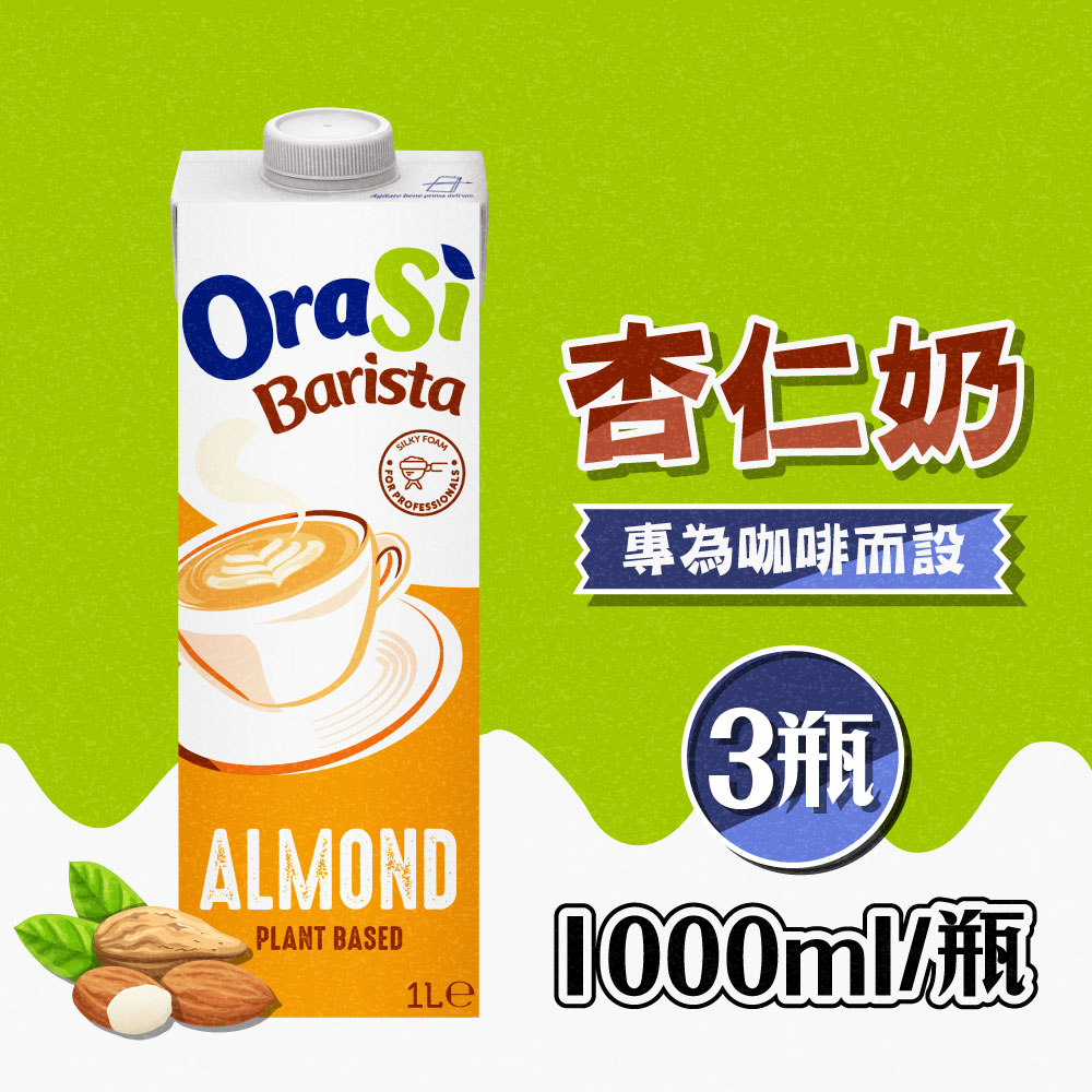 【Orasi歐瑞仕】咖啡師杏仁奶 3瓶(1000ml/瓶)
