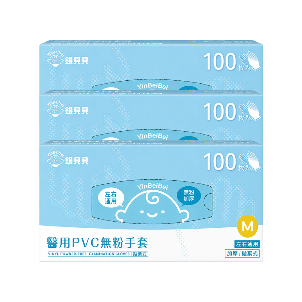 銀貝貝 醫用PVC無粉手套 M(100支 x 3盒)一次性手套 檢診手套 醫療手套