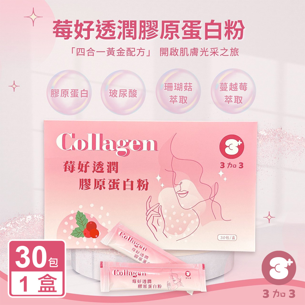 【3加3】Collagen 莓好透潤膠原蛋白粉X1盒(30包/盒)