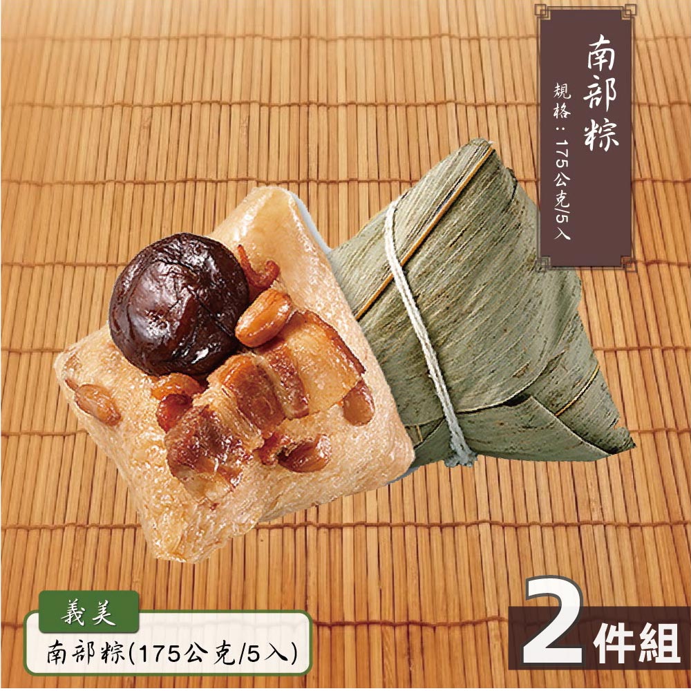 預購【義美】南部粽2包組(175gx5入/包)_2026/6/10~6/16出貨