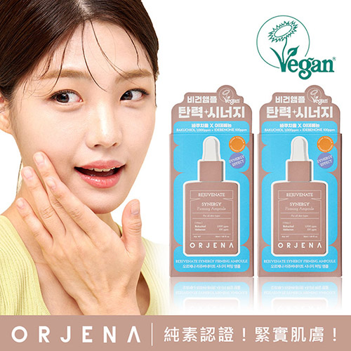 【ORJENA 雅潔娜】緊緻能量精華安瓶x2瓶(30ml/瓶)