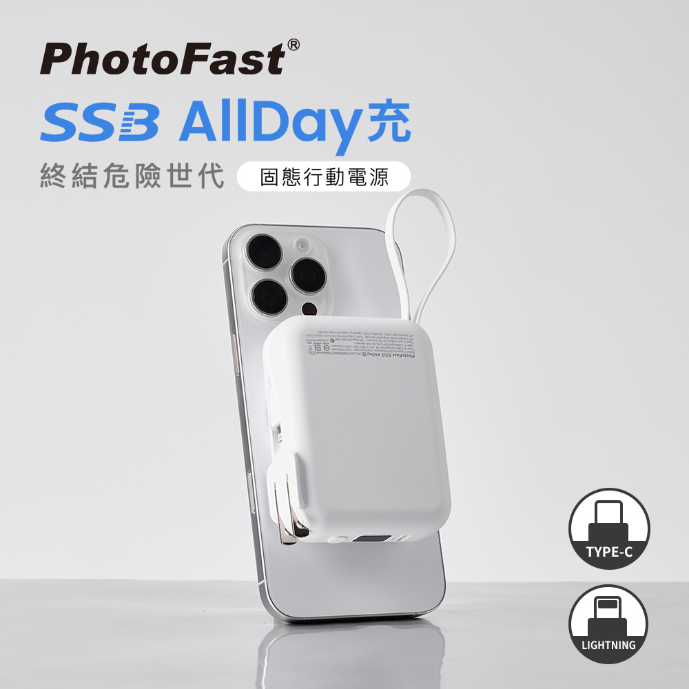 【PhotoFast】SSB AllDay防爆充 固態磁吸行動電源 萬用充10000mAh (有標示Wh)_白色