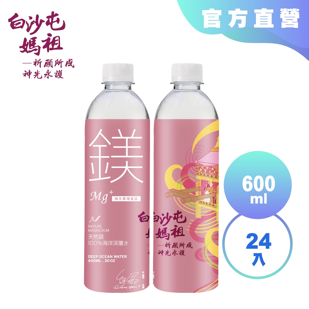 【光隆海洋生技】白沙屯媽祖聯名款天然鎂海洋深層水600mlx24入/箱；礦物質鎂增量版