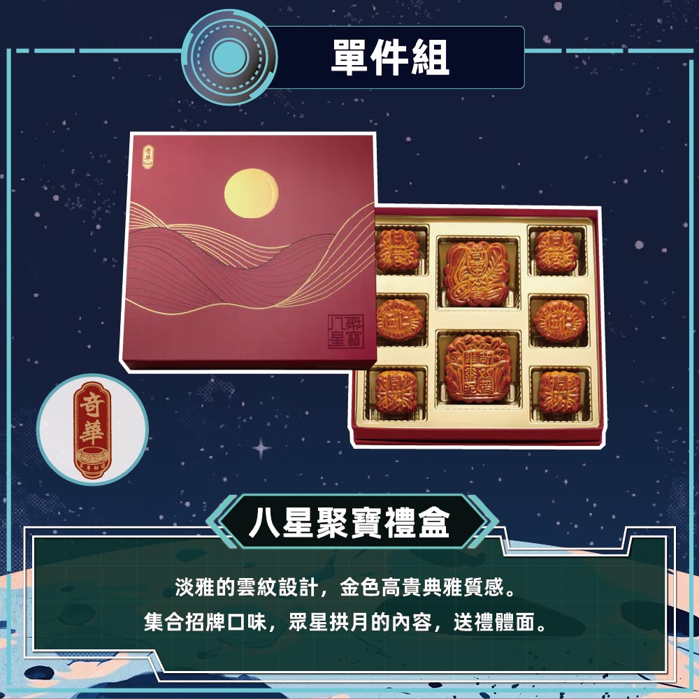 預購【奇華】八星聚寶禮盒(2大廣6小廣/盒 附提袋)2026/9/17~09/23出貨_2026中秋