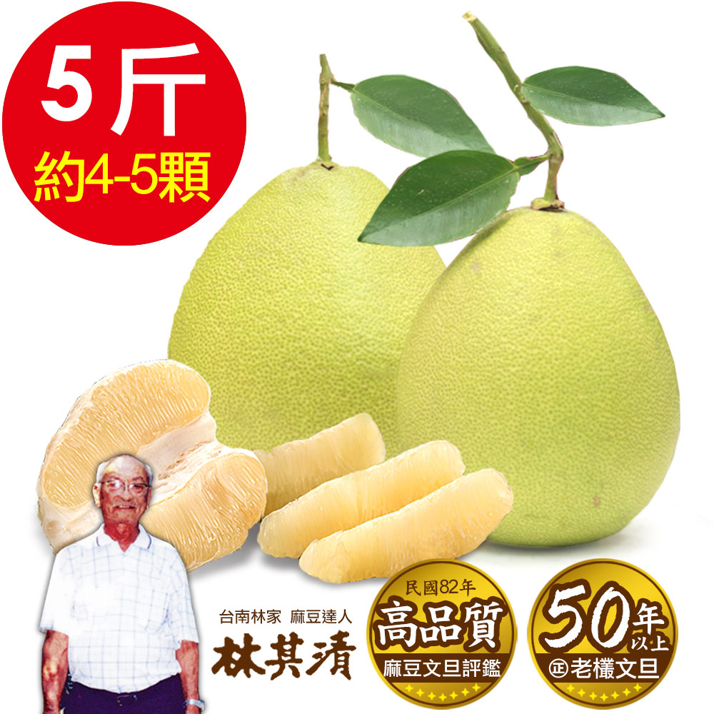 ㊣台南林家 50年以上在地老欉麻豆文旦！產地直送1箱(5台斤/箱 約4-5顆)