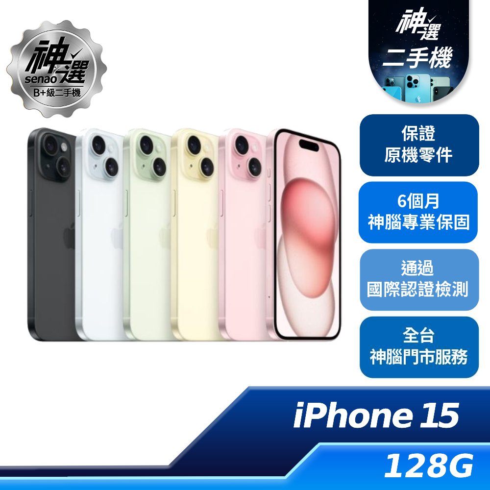 【專案】iPhone 15 黑 128GB 【B+級二手機 六個月保固】