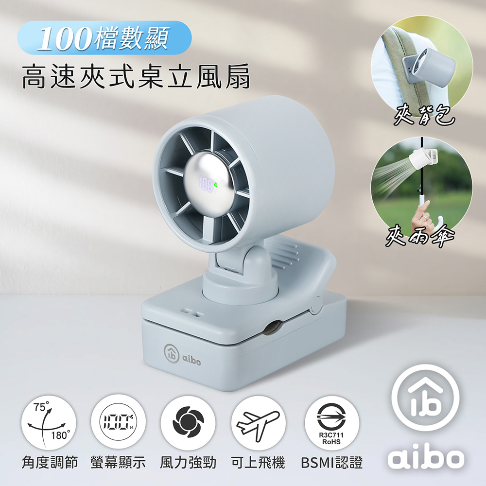 aibo 100檔數顯高速 夾式桌立風扇(夾背包/夾雨傘)-迷霧藍