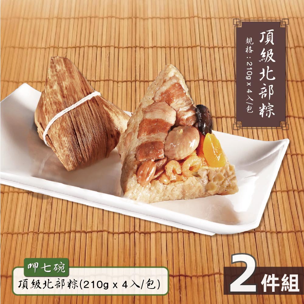 預購【呷七碗】頂級北部粽2包(210g*4入/包)_2026/6/10~6/16出貨
