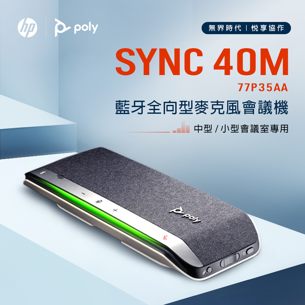 HP 惠普【Poly】SYNC 40M 微軟Teams認證 全向型藍牙麥克風會議機